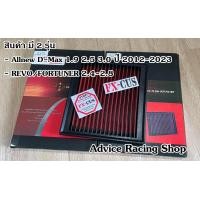 ราคา กรองแต่ง กรองอากาศแต่ง กรองผ้าแต่ง กรองใส่แทนของเดิม Allnew Dmax Mu x Revo New Frotuner NP300 DMAXเก่า VIGO (13359559834)