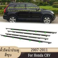 ราคา 4ชิ้น คิ้วขอบกระจก คิ้วยางขอบกระจก ยางขอบประตู คิ้วยางรีดน้ำ คิ้วรีดน้ำซีอาวี for Honda CR V CRV G3 G4 ปี 2007 2016 (21135056845)