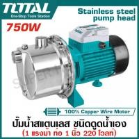 ราคา Total ปั๊มน้ำสแตนเลส ปั๊มเจ็ท ชนิดดูดน้ำเอง 1 แรงม้า 750 วัตต์ ท่อ 1 นิ้ว 220 โวลท์ รุ่น TWPS375062 Stainless Steel Self Priming Jet Water Pump เครื่องสูบน้ำ (20891141664)