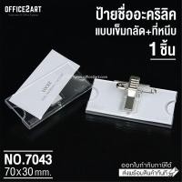 ราคา Office2art ป้ายชื่อเข็มกลัด ตัวหนีบ ติดหน้าอก อะคริลิค รุ่น 7043 1 ชิ้น ป้ายชื่อ ป้ายชื่อติดหน้าอก ป้ายอะคริลิค ป้ายชื่ออะคริลิค ป้ายพนักงาน กรอบป้ายชื่อ ป้ายชื่อเข็มกลัด name badge (1125728864)