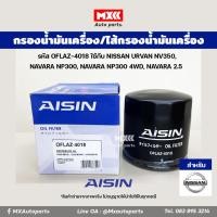 ราคา Aisin 4018 กรองเครื่อง ไส้กรองน้ำมันเครื่อง NISSAN URVAN NV350 NAVARA NP300 NAVARA NP300 4WD NAVARA 2 5 (16585932821)