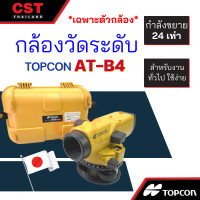 ราคา กล้องวัดระดับ กล้องระดับ TOPCON รุ่น AT B4A กำลังขยาย 24 เท่า เฉพาะกล้อง (16172444176)