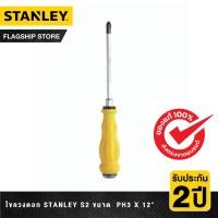ราคา STANLEY ไขควงตอก Stanley S2 ขนาด PH3 x 12นิ้ว รุ่น STMT61886 (16453982437)