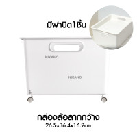 ราคา NIKANO A166 Box With Wheels กล่องล้อลาก ที่ใส่ของ กล่อง พลาสติก เก็บของใช้ ลังมีล้อ ลังสีขาว มินิมอล เก็บเสื้อผ้า (20894318538)