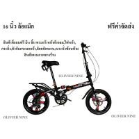 ราคา OLIVIER NINE จักรยานพับได้ 1620 นิ้ว ล้อแม็ก Max โช็คกลาง ดิสเบรค หน้าและหลัง 7 เกียร์ มีสินค้าแถม 6 ชิ้น มี 4 สี ส้มดำเหลืองขาว (8092289068)