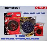 ราคา โซ่ สเตอร์ชุด ดำ ดำเจาะ โซ่สีสะท้อนแสง สีน้ำเงิน OSAKI เบอร์ 420 106L หน้า 14T หลัง 30T 34T 36T WAVE125 WAVE100S MSX WAVE110I (9214423584)