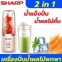 ราคา Sharp เครื่องปั่น เครื่องปั่นน้ำ blender เครื่องปั่นน้ำผลไม้ เครื่องปั่นผลไม้ USB แก้วปั่นน้ำผลไม้ แก้วปั่นไฟฟ้า แบบพกพามัลติฟังก์ชั่น เครื่องปั่นน้ำผลไม้ แก้วปั่นมินิ เครื่องคั้นน้ำผลไม้ ปั่นอัตโนมัต