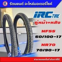ราคา ยางนอก honda dream คู่หน้าหลัง IRC NF55 60 100 17 IRC NR70 70 90 17 (20137258462)