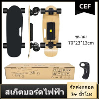 ราคา CEF สเก็ตบอร์ด สเก็ตบอร์ดไฟฟ้า สเก็ตบอร์ดแฟชั่น สามารถปรับได้ 4 ระดับ สเก็ตบอร์ด ไฟฟา กำลังไฟ 150W กันน้ำระดับ IP54 ขนาด 70x23CM skateboard สเก็ตบอร์ด (21198862579)