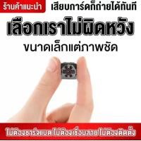 ราคา SQ8 กล้องจิ๋วถ่ายวีดีโอ กล้อง จิ๋ว ไรสาย กล้องจิ๋วดูผ่านมือถือ กล้อง แอบดู แอบ ถ่าย กล้องวงจรปิดขนาดเล็ก FULL HD 1080P ภาพชัดมากๆ (21128945882)