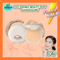 ราคา 1 ตลับ CHY ซีเอชวาย ดับเบิล บิวตี้พัฟ แป้งพัฟเนื้อละเอียด เบลอรูขุมขน กันแดด หน้าฉ่ำ กันน้ำ ลดเหงือ SPF30PA ขนาด 7 กรัม (21048081761)