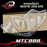 ราคา ฝาครอบไฟหน้า กระจกไฟหน้า รุ่น WAVE110I 2009 2018 ครอบไฟ เวฟ110 i ใช้ทน งานสวย (21193564978)