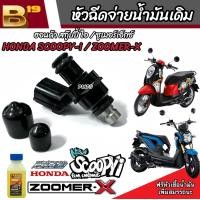 ราคา หัวฉีด หัวฉีดเดิม Honda Scoopy i Zoomer x ทุกรุ่น หัวฉีดเดิม หัวฉีดจ่ายน้ำมัน สำหรับรถ ฮอนด้า สกู๊ปปี้ ไอ ซูเมอร์เอ็กซ์ ทุกรุ่น กล้ารับประกัน (20539948152)