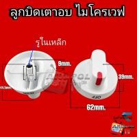 ราคา ลูกบิดเตาอบ แท้ ไมโครเวฟ (20529834785)