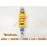 ราคา โช๊คหลังแต่ง โซนิค msx แดช Ksr Ls msxSF สูง250mm สีเหลือง (18668331137)