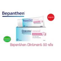 ราคา Bepanthen Ointment บีแพนเธน ออยเมนต์ 10กรัม 30กรัม และ50 กรัม (20107215683)