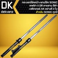 ราคา กระบอกโช๊ค แกนโช๊ค สำหรับ SONICโซนิค ทุกปี เคฟล่า 5 มิติ สินค้าคุณภาพ อย่างดี สติกเกอร์ AK 2 ใบ (20665352339)