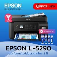 ราคา Epson ปริ้นเตอร์ แท็งค์แท้ Epson EcoTank L5290 A4 Wi Fi All in One Ink Tank Printer with ADF รับประกันศูนย์ 2 ปี (20539963540)
