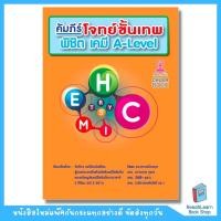 ราคา หนังสือคัมภีร์โจทย์ขั้นเทพ พิชิต เคมี A LEVEL Chula book (21066886121)
