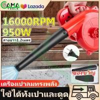ราคา CAMA เครื่องเป่าลม ดูดลม เป่าลม ดูดฝุ่น ล้างแอร์ 950W พร้อมถุงเก็บฝุ่น (21142436961)