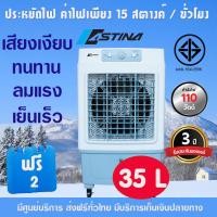 ราคา ส่งฟรีทั่วไทย Astina พัดลม พัดลมไอเย็น รุ่นAC018CM เติมน้ำด้านบน ถังบรรจุ35ลิตร มีFilterกรองอากาศ รังผึ้งป้องกันเชื้อรา ประกัน3ปี (18823695714)
