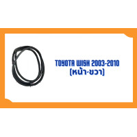 ราคา ยางขอบประตู Toyota Wish 2003 2010 ตรงรุ่น ฝั่งประตู Door Weatherstrip (20589668376)