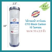 ราคา Treatton ไส้กรองน้ำ คาร์บอนบล็อค Carbon Block CTO 10 นิ้ว 1 ชิ้น คาร์บอน Treatton ไส้กรองตู้น้ำ ตู้น้ำหยอดเหรียญ (20962655032)