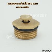 ราคา สปริงเกอร์รดน้ำ สปริงเกอร์ใบบัว สปริงเกอร์ใบบัวหัวทองเหลือง จุกหมุนปรับลดปริมาณน้ำออกได้ (20299322354)