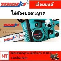 ราคา เลื่อยยนต์ TOSAKI เลื่อยยนต์ รุ่น TCS 3800 เลื่อยโตซากิ (981784824)