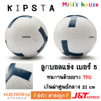 ราคา ส่งไวทุกวัน kipsta ลูกบอล ลูกบอลแข่ง ทนทานด้วยยาง TPU เบอร์ 5 เส้นผ่าศูนย์กลาง 21 cm football size 5 (20988130916)
