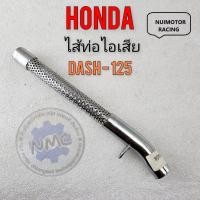 ราคา ใส้ท่อ dash125 ใส้ท่อแดช125 ใส้ท่อไอเสีย dash125 ใส้ท่อไอเสีย honda dash125 (19716584923)
