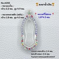ราคา A055 กรอบพระ ตลับพระลงยา พระ25ศตวรรษ เนื้อชิน ขนาดวงใน 2 2 4 9 ซม ขนาดที่ใส่สวย 1 8 4 5 ซม หรือขนาดพระที่มีลักษณะใกล้เคียง (7748518119)