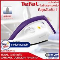ราคา เตารีด TEFAL เตารีดแห้ง รุ่น BANGKOK DURILIUM FS4035 (1863074434)