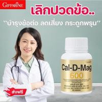 ราคา บำรุงกระดูกข้อ ปวดขา กิฟฟารีน แคล ดี แมก อาหารเสริม บำรุงกระดูก แคลเซียม กระดูก วิตามินรวม ปวดขา ปวดข้อ ปวดหลัง giffarine (20820116146)