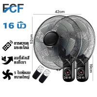 ราคา FCF ซื้อ1แถม1 พัดลมติดผนัง16นิ้ว มีรีโมท พัดลมไฟฟ้า พัดลม16นิ้วถูกๆ ส่ายหัวได้ พัดลมครัวเรือน พัดลมติดผนังราคาถูก พัดลมผนัง 16นิ้ว (17596368854)