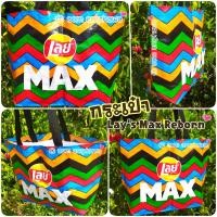 ราคา กระเป๋า Lays Max Reborn (21150188547)
