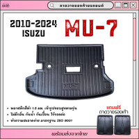 ราคา ส่งจากไทย ถาดท้ายรถ ISUZU MU 7 ถาดท้ายรถยนต์ ISUZU MU 7 รถยนต์ ISUZU MU 7 ถาดท้ายรถ ถาดพลาสติกเข้ารูป ตรงรุ่น (21060272806)