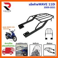 ราคา ตะแกรงหลัง WAVE 110i LED แร็คหลังWAVE110i แร็คท้ายWAVE110i ปี2009 2021 (21303164734)