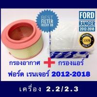 ราคา กรองอากาศ ฟรี กรองแอร์ Ford Ranger ฟอร์ด เรนเจอร์ T6 ปี 2012 2021 (528222935)