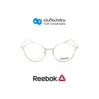 ราคา REEBOK แว่นสายตาทรงกลม R8503AF CRY size 50 By ท็อปเจริญ (16890558710)