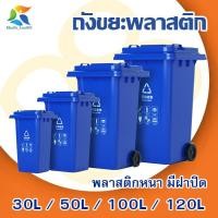ราคา ถังขยะสาธารณะ 30ลิตร 50ลิตร 100ลิตร 120ลิตร ถังขยะพลาสติก ถังขยะมีฝา ถังขยะ ถังแยกขยะ สาธารณะ บ้านเรือน โรงงาน (20347445625)