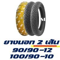 ราคา ยางนอก ND RUBBER tubeless HONDA LEAD 125 ยางหน้า 90 90 12 ยางหลัง 100 90 10 มีตัวเลือกสินค้า (20611889659)