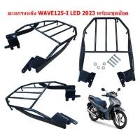 ราคา ตะแกรงหลังติดกล่อง WAVE110 I 2009 2022 WAVE125 I 2012 2022 พร้อมชุดน๊อต แร๊คหลังWAVE ตะแกรงท้ายเวฟ ตะแกรงหลังWAVE (20672181200)