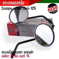 ราคา กระจกมองข้าง SCOOPY CLICK i CLICK125i ใส่ฮอนด้าได้ งานตรงรุ่น กระจกไม่หลอกตา แข็งแรงทนทาน กระจกscoopy กระจกClick กระจกเดิม ขายดี (20916410390)
