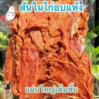 ราคา ไก่อบแห้ง 100 1000 กรัม สันในไก่อบแห้ง ขนมสุนัข (20895755647)