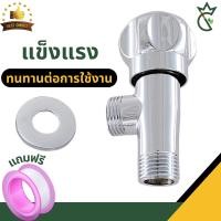 ราคา วาล์วน้ำ วาล์วฝักบัว ก๊อกน้ำ ผิวเรียบเงางาม แบบหมุน ขนาด 4 หุน วาว์ลน้ำ 1 2 แถมเทปพันเกลียว (21101416588)