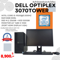 ราคา คอมพิวเตอร์ Dell optiplex 3070tower Intel core i5 gen 9th ram 8gb m 2 256gb หน้าจอ22นิ้ว แถมฟรีเมาส์คีย์บอร์ด ลงโปรแกรมพร้อมใช้งาน มือสอง (20869162248)