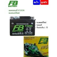 ราคา แบตเตอรี่ FB FTZ5S Battery FB สำหรัยใส่รถสตาร์ทมือ WaveClickScoopySpacyiSmashFinoMioGrandfilanoMslazR15ExciterAerox (4520772042)