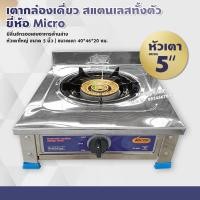 ราคา Micro เตาแก๊สกล่องเดี่ยว ขนาดใหญ่ มีลิ้นชักรองเศษอาหาร โครงสแตนเลส วาวล์ทองเหลือง เฉพาะเตา (11349395702)