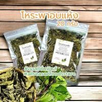 ราคา โหระพาอบแห้ง 20 กรัม (20579334737)
